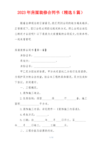 2023年房屋装修合同书（精选5篇）