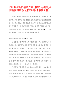 2023年消防日活动方案(案例)幼儿园_全国消防日活动方案(案例)【最新8篇】