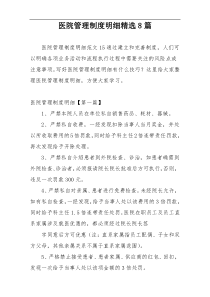 医院管理制度明细精选8篇