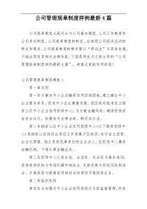 公司管理规章制度样例最新4篇