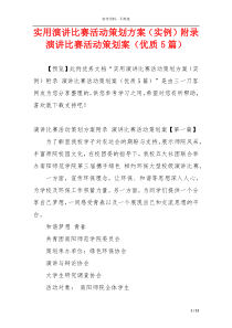 实用演讲比赛活动策划方案（实例）附录 演讲比赛活动策划案（优质5篇）