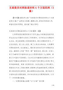支部委员对照检查材料6个方面范例（5篇）