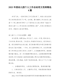 2023年度幼儿园个人工作总结范文范例精选4篇