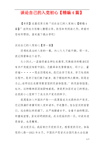 谈论自己的入党初心【精编4篇】
