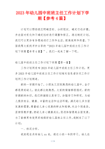 2023年幼儿园中班班主任工作计划下学期【参考4篇】