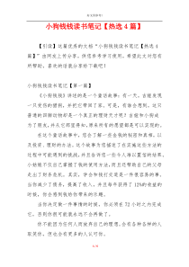 小狗钱钱读书笔记【热选4篇】