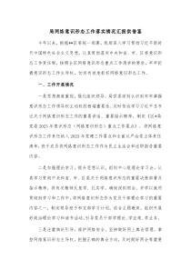 局网络意识形态工作落实情况汇报供借鉴