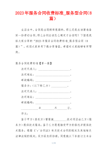 2023年服务合同收费标准_服务型合同（8篇）