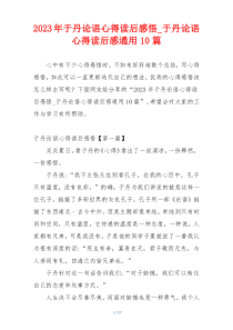 2023年于丹论语心得读后感悟_于丹论语心得读后感通用10篇