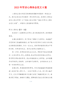 2023年军训心得体会范文8篇