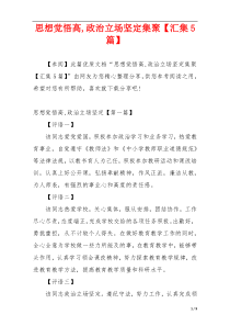 思想觉悟高,政治立场坚定集聚【汇集5篇】