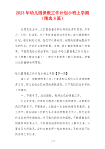 2023年幼儿园保教工作计划小班上学期（精选8篇）