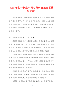 2023年初一新生军训心得体会范文【精选5篇】