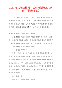 2023年大学生植树节活动策划方案（实例）【推荐4篇】