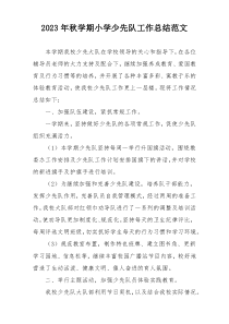 2023年秋学期小学少先队工作总结范文
