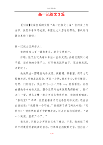高一记叙文3篇