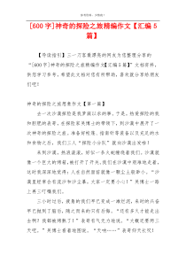 [600字]神奇的探险之旅精编作文【汇编5篇】