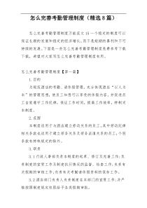 怎么完善考勤管理制度（精选8篇）