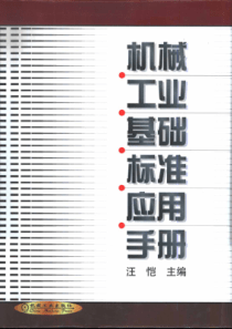 工-机械工业基础标准应用手册