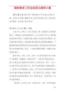 国防教育工作总结范文通用8篇