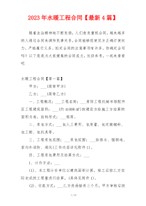 2023年水暖工程合同【最新4篇】