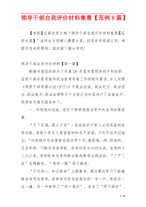 领导干部自我评价材料集聚【范例8篇】