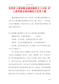 实用护士爱岗敬业演讲稿范文3分钟 护士爱岗敬业演讲稿范文实用4篇