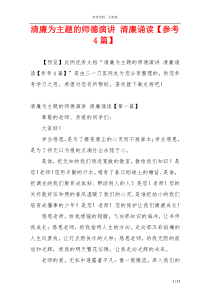 清廉为主题的师德演讲 清廉诵读【参考4篇】