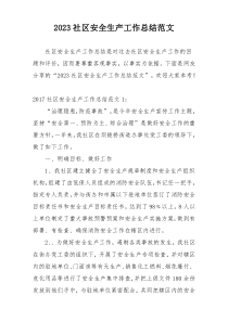 2023社区安全生产工作总结范文
