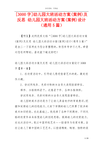 [3000字]幼儿园大班活动方案(案例)及反思 幼儿园大班活动方案(案例)设计（通用5篇）