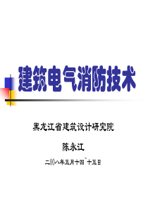 建筑电气消防技术
