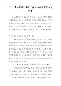 2023第一学期少先队工作总结范文【汇集5篇】