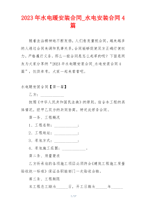 2023年水电暖安装合同_水电安装合同4篇