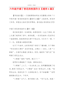 六年级开满丁香花的校园作文【通用4篇】
