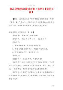 商品促销活动策划方案（实例）【实用5篇】
