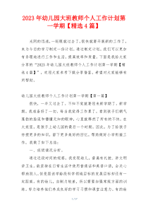 2023年幼儿园大班教师个人工作计划第一学期【精选4篇】