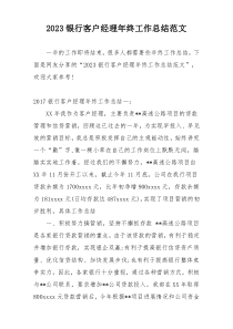 2023银行客户经理年终工作总结范文
