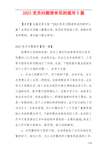 2023党员问题清单范例通用5篇
