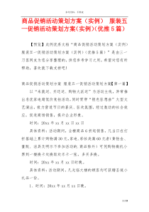 商品促销活动策划方案（实例） 服装五一促销活动策划方案（实例）（优推5篇）