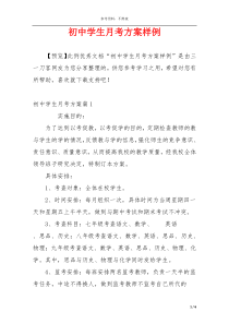 初中学生月考方案样例