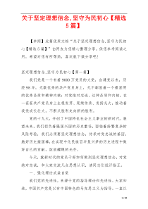 关于坚定理想信念,坚守为民初心【精选5篇】