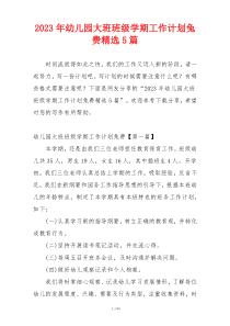 2023年幼儿园大班班级学期工作计划兔费精选5篇