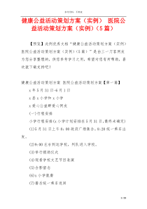 健康公益活动策划方案（实例） 医院公益活动策划方案（实例）（5篇）