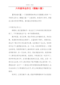 六年级毕业作文（精编5篇）