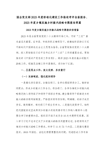 国企党支部2023年度标准化建设工作验收考评自查报告、2023年度乡镇实施乡村振兴战略专题报告两