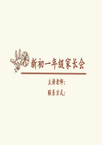 新初一家长会ppt