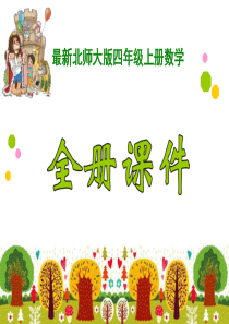 新北师大版4四年级数学上册全册课件【ppt版】