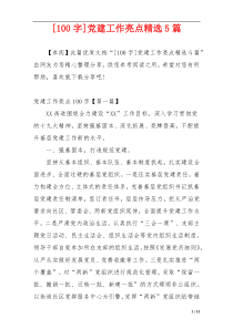 [100字]党建工作亮点精选5篇