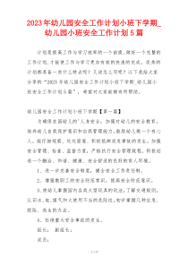 2023年幼儿园安全工作计划小班下学期_幼儿园小班安全工作计划5篇
