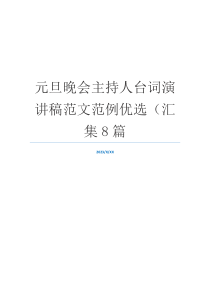 元旦晚会主持人台词演讲稿范文范例优选（汇集8篇